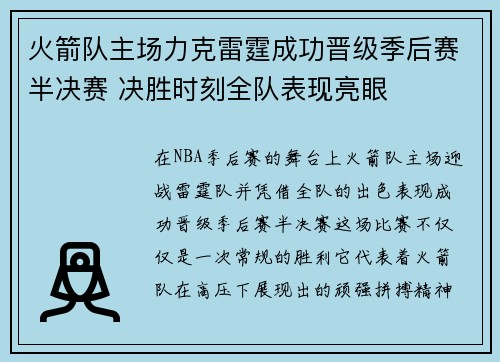 火箭队主场力克雷霆成功晋级季后赛半决赛 决胜时刻全队表现亮眼