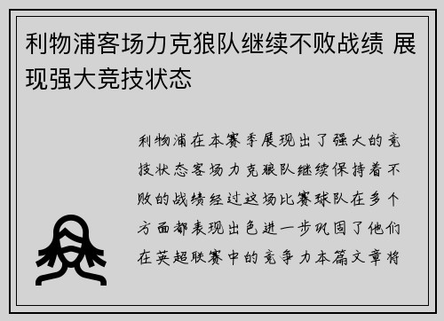 利物浦客场力克狼队继续不败战绩 展现强大竞技状态