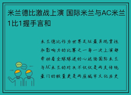 米兰德比激战上演 国际米兰与AC米兰1比1握手言和