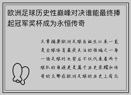 欧洲足球历史性巅峰对决谁能最终捧起冠军奖杯成为永恒传奇