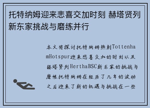 托特纳姆迎来悲喜交加时刻 赫塔贤列新东家挑战与磨练并行
