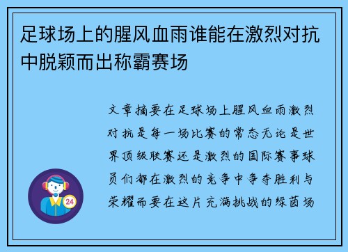 足球场上的腥风血雨谁能在激烈对抗中脱颖而出称霸赛场
