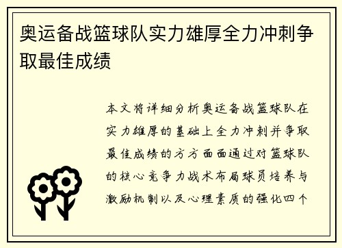 奥运备战篮球队实力雄厚全力冲刺争取最佳成绩