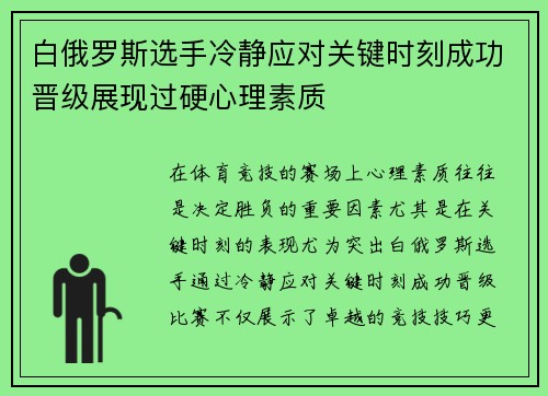 白俄罗斯选手冷静应对关键时刻成功晋级展现过硬心理素质