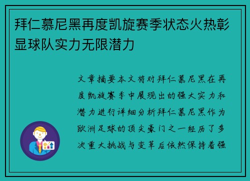 拜仁慕尼黑再度凯旋赛季状态火热彰显球队实力无限潜力