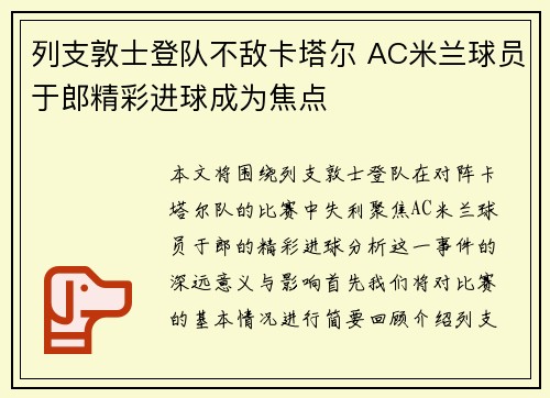 列支敦士登队不敌卡塔尔 AC米兰球员于郎精彩进球成为焦点