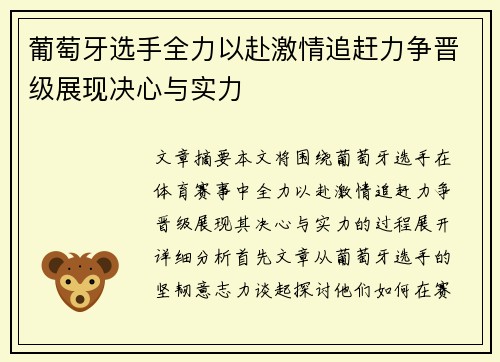 葡萄牙选手全力以赴激情追赶力争晋级展现决心与实力