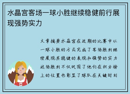 水晶宫客场一球小胜继续稳健前行展现强势实力