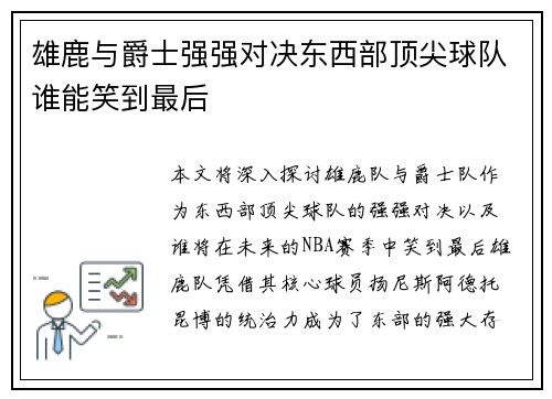 雄鹿与爵士强强对决东西部顶尖球队谁能笑到最后