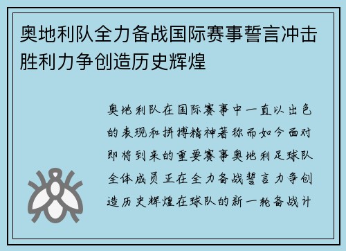 奥地利队全力备战国际赛事誓言冲击胜利力争创造历史辉煌