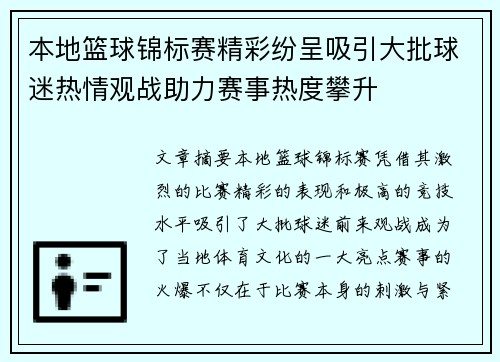 本地篮球锦标赛精彩纷呈吸引大批球迷热情观战助力赛事热度攀升
