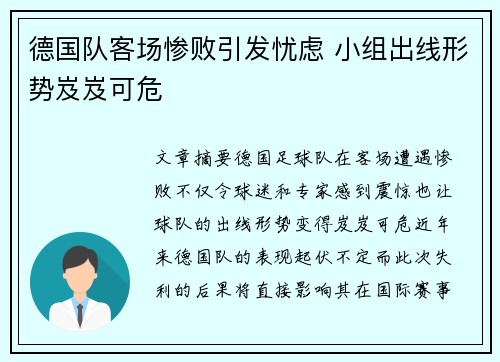 德国队客场惨败引发忧虑 小组出线形势岌岌可危