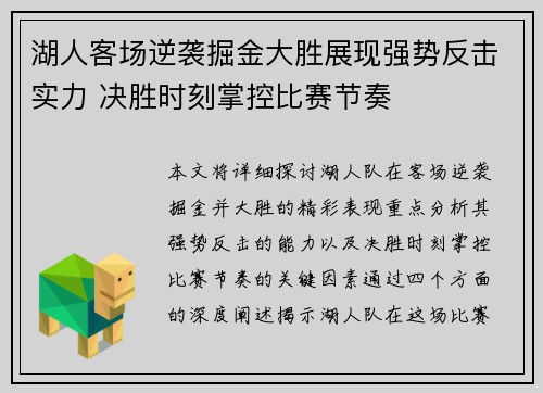 湖人客场逆袭掘金大胜展现强势反击实力 决胜时刻掌控比赛节奏