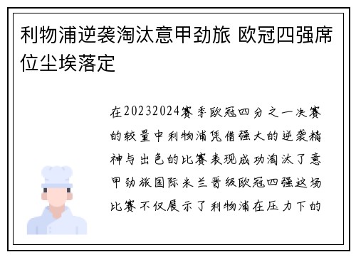 利物浦逆袭淘汰意甲劲旅 欧冠四强席位尘埃落定