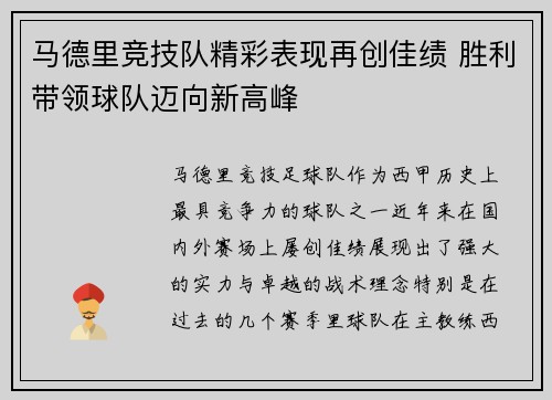 马德里竞技队精彩表现再创佳绩 胜利带领球队迈向新高峰