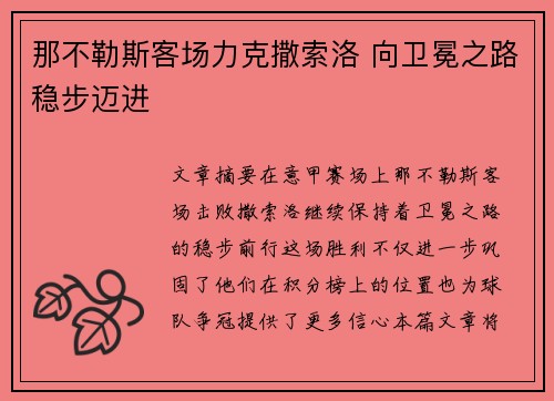 那不勒斯客场力克撒索洛 向卫冕之路稳步迈进