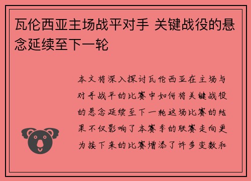 瓦伦西亚主场战平对手 关键战役的悬念延续至下一轮