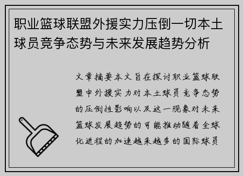 职业篮球联盟外援实力压倒一切本土球员竞争态势与未来发展趋势分析
