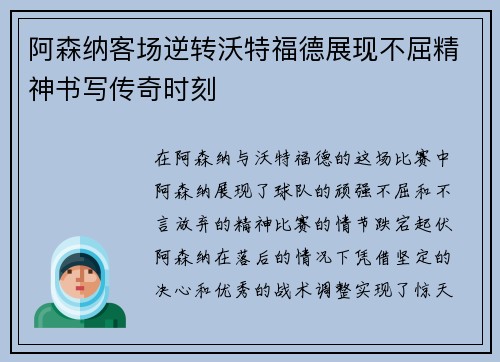 阿森纳客场逆转沃特福德展现不屈精神书写传奇时刻
