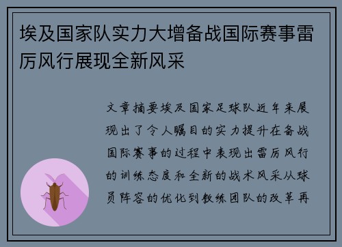 埃及国家队实力大增备战国际赛事雷厉风行展现全新风采