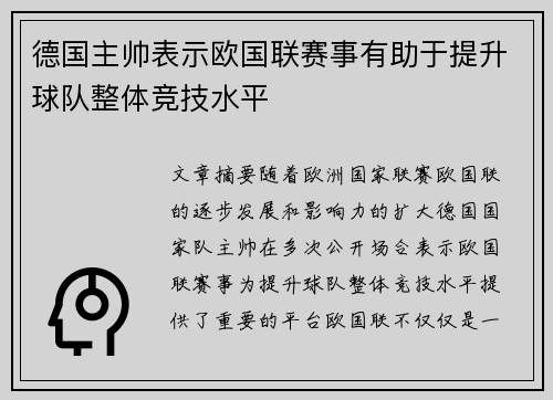 德国主帅表示欧国联赛事有助于提升球队整体竞技水平
