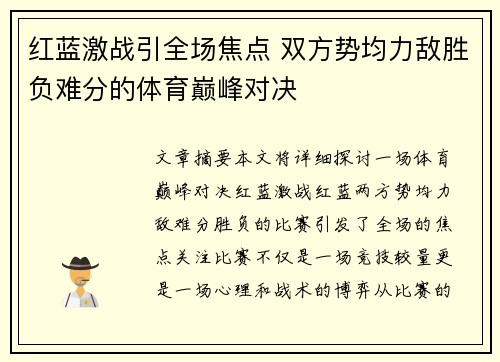 红蓝激战引全场焦点 双方势均力敌胜负难分的体育巅峰对决