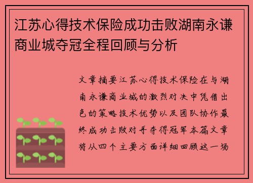 江苏心得技术保险成功击败湖南永谦商业城夺冠全程回顾与分析