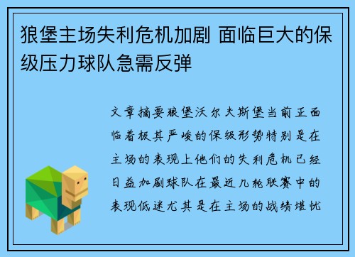 狼堡主场失利危机加剧 面临巨大的保级压力球队急需反弹