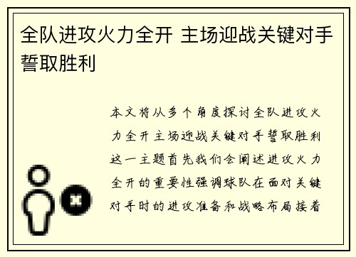全队进攻火力全开 主场迎战关键对手誓取胜利
