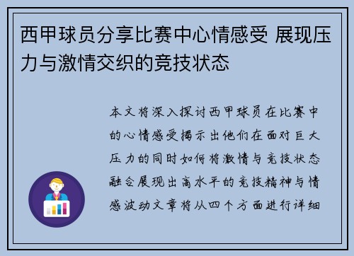 西甲球员分享比赛中心情感受 展现压力与激情交织的竞技状态
