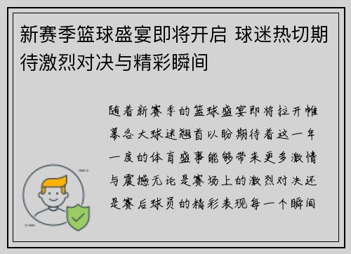 新赛季篮球盛宴即将开启 球迷热切期待激烈对决与精彩瞬间
