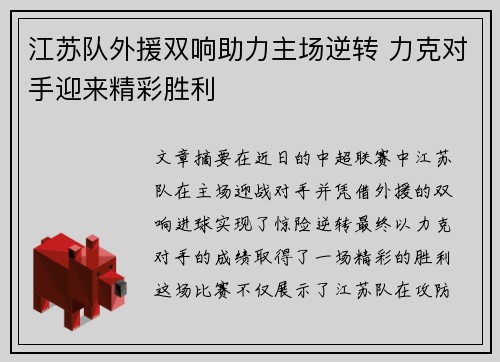 江苏队外援双响助力主场逆转 力克对手迎来精彩胜利