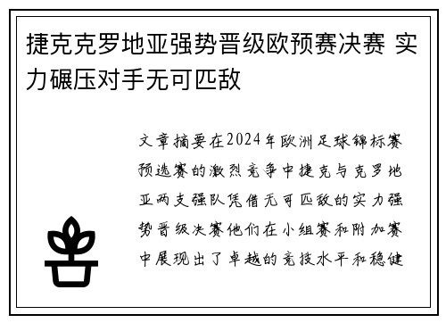 捷克克罗地亚强势晋级欧预赛决赛 实力碾压对手无可匹敌