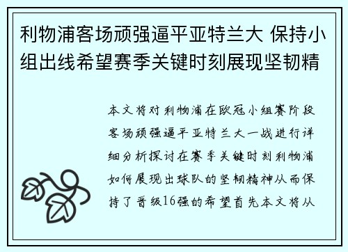 利物浦客场顽强逼平亚特兰大 保持小组出线希望赛季关键时刻展现坚韧精神