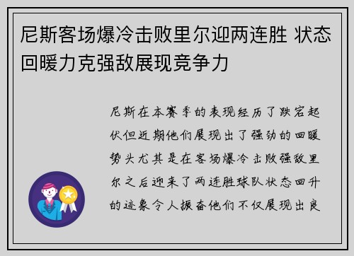 尼斯客场爆冷击败里尔迎两连胜 状态回暖力克强敌展现竞争力