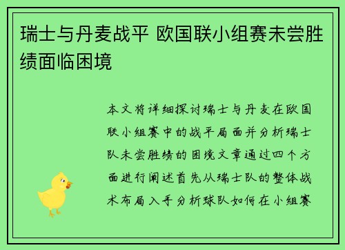瑞士与丹麦战平 欧国联小组赛未尝胜绩面临困境
