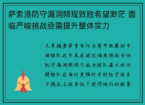 萨索洛防守漏洞频现致胜希望渺茫 面临严峻挑战亟需提升整体实力