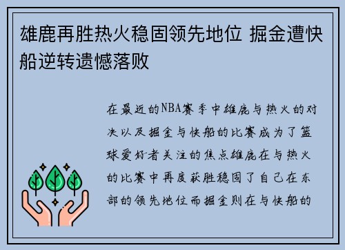 雄鹿再胜热火稳固领先地位 掘金遭快船逆转遗憾落败
