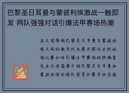 巴黎圣日耳曼与蒙彼利埃激战一触即发 两队强强对话引爆法甲赛场热潮