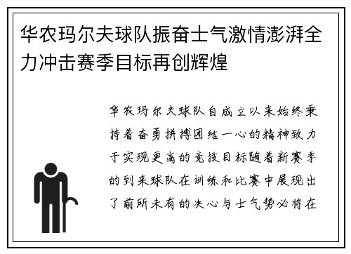 华农玛尔夫球队振奋士气激情澎湃全力冲击赛季目标再创辉煌
