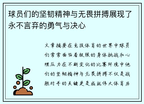 球员们的坚韧精神与无畏拼搏展现了永不言弃的勇气与决心