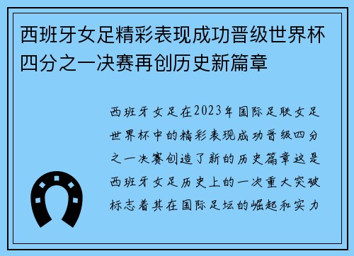 西班牙女足精彩表现成功晋级世界杯四分之一决赛再创历史新篇章