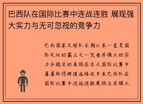 巴西队在国际比赛中连战连胜 展现强大实力与无可忽视的竞争力