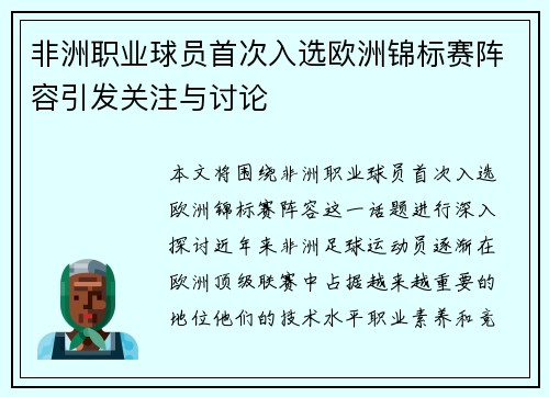 非洲职业球员首次入选欧洲锦标赛阵容引发关注与讨论
