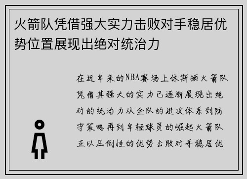 火箭队凭借强大实力击败对手稳居优势位置展现出绝对统治力