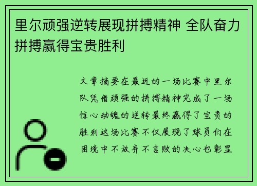 里尔顽强逆转展现拼搏精神 全队奋力拼搏赢得宝贵胜利