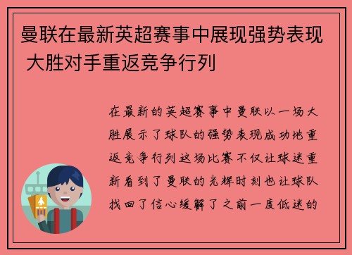 曼联在最新英超赛事中展现强势表现 大胜对手重返竞争行列