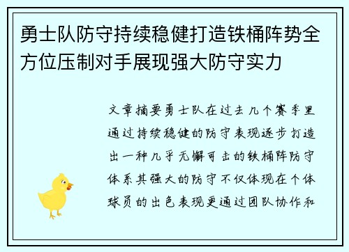 勇士队防守持续稳健打造铁桶阵势全方位压制对手展现强大防守实力