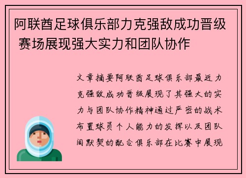 阿联酋足球俱乐部力克强敌成功晋级 赛场展现强大实力和团队协作