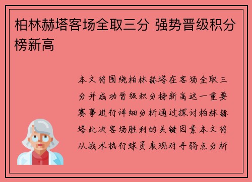 柏林赫塔客场全取三分 强势晋级积分榜新高